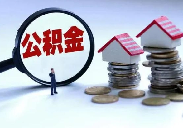 吕梁退职销户提取公积金（职工退休销户申请提取住房公积金办事指南）