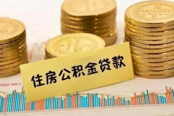 吕梁有什么方法可以取公积金吗（有什么方法可以取住房公积金）